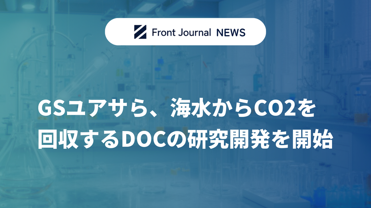 GSユアサら、海水からCO2を回収するDOCの研究開発を開始
