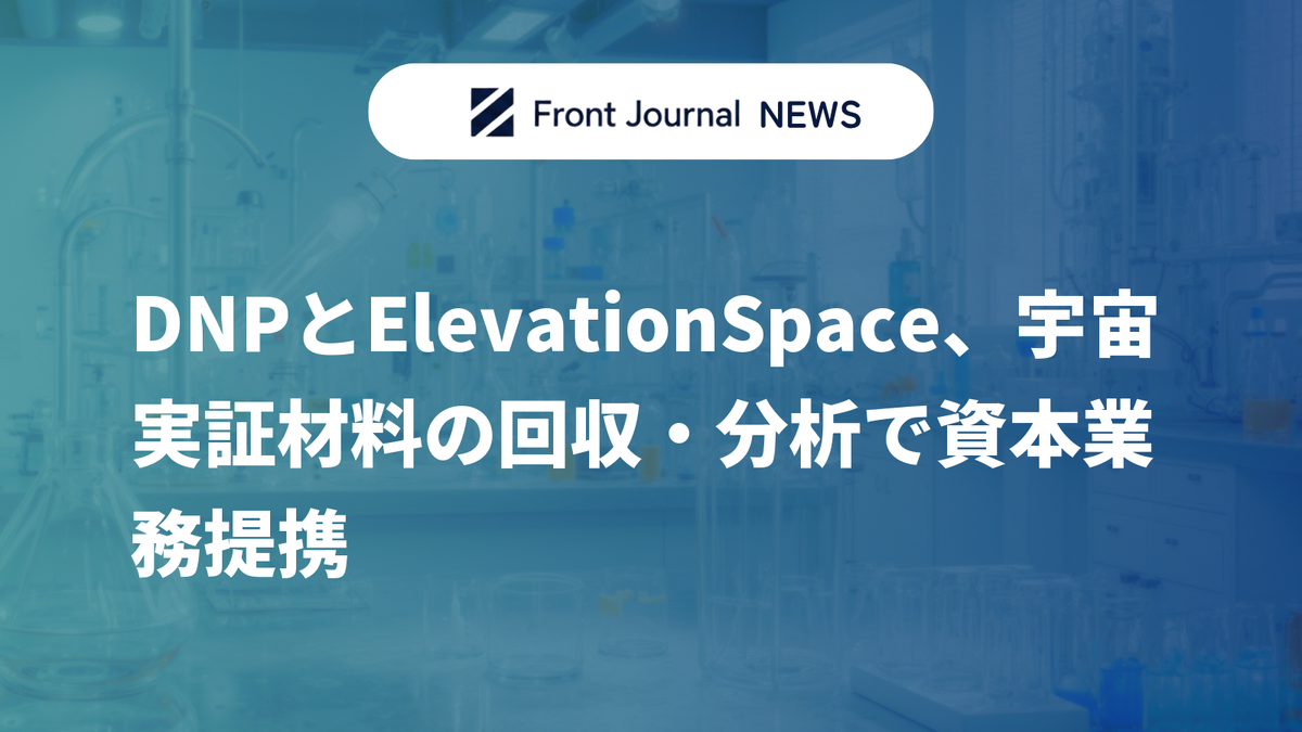 DNPとElevationSpace、宇宙実証材料の回収・分析で資本業務提携