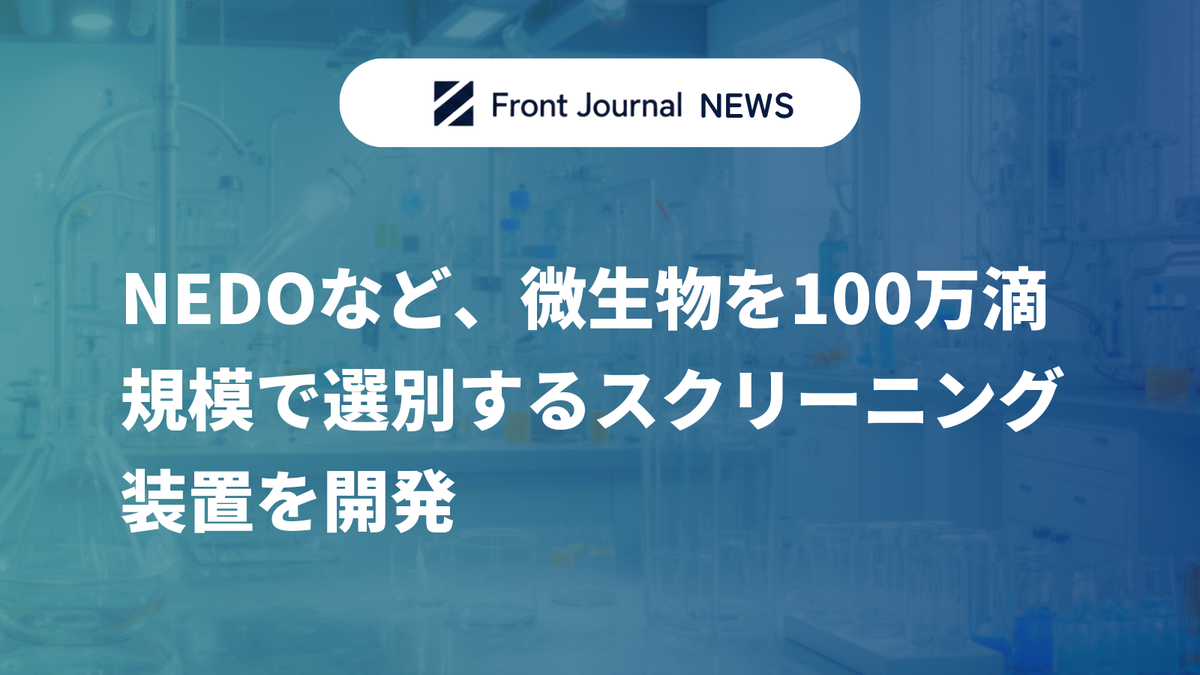 NEDOなど、微生物を100万滴規模で選別するスクリーニング装置を開発