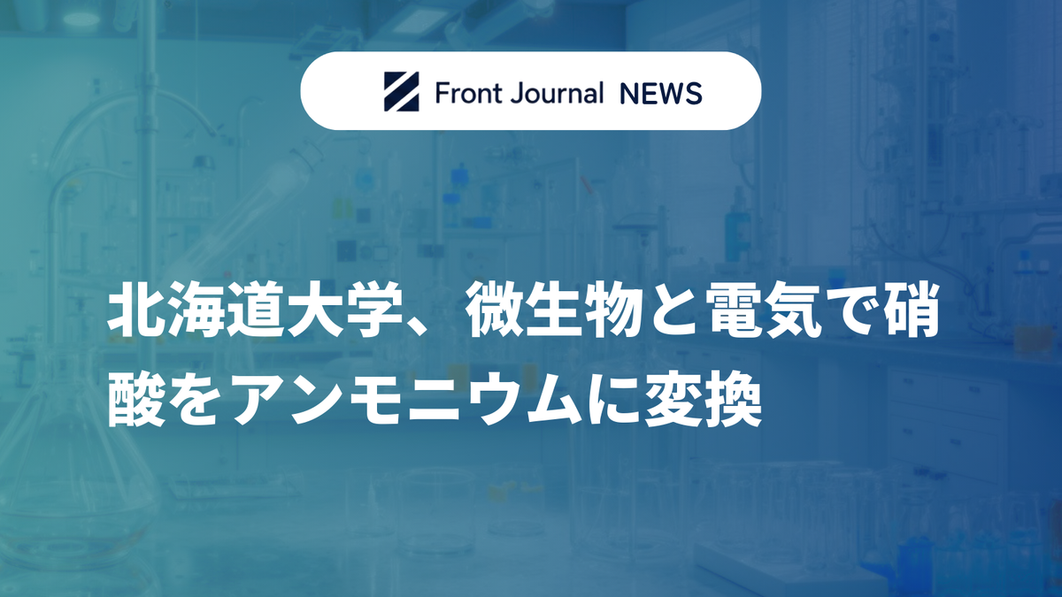 北海道大学、微生物と電気で硝酸をアンモニウムに変換