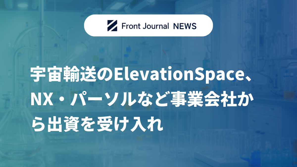 宇宙輸送のElevationSpace、NX・パーソルなど事業会社から出資を受け入れ