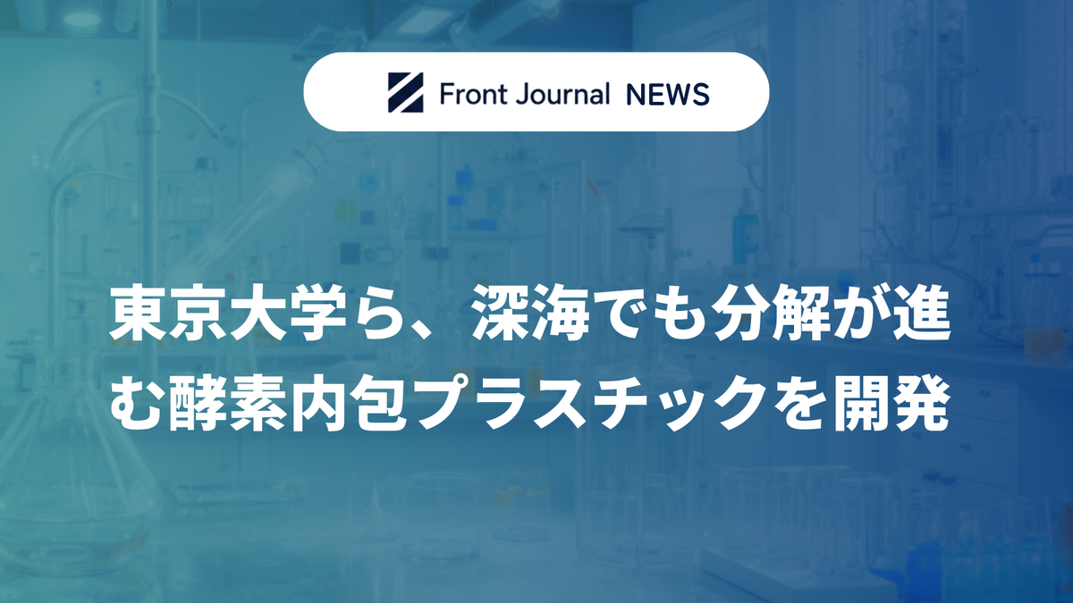 東京大学ら、深海でも分解が進む酵素内包プラスチックを開発