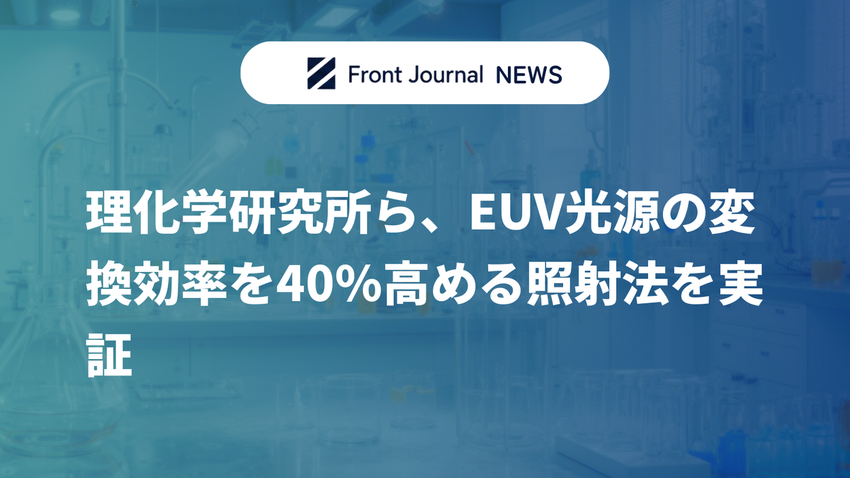 理化学研究所ら、EUV光源の変換効率を40%高める照射法を実証