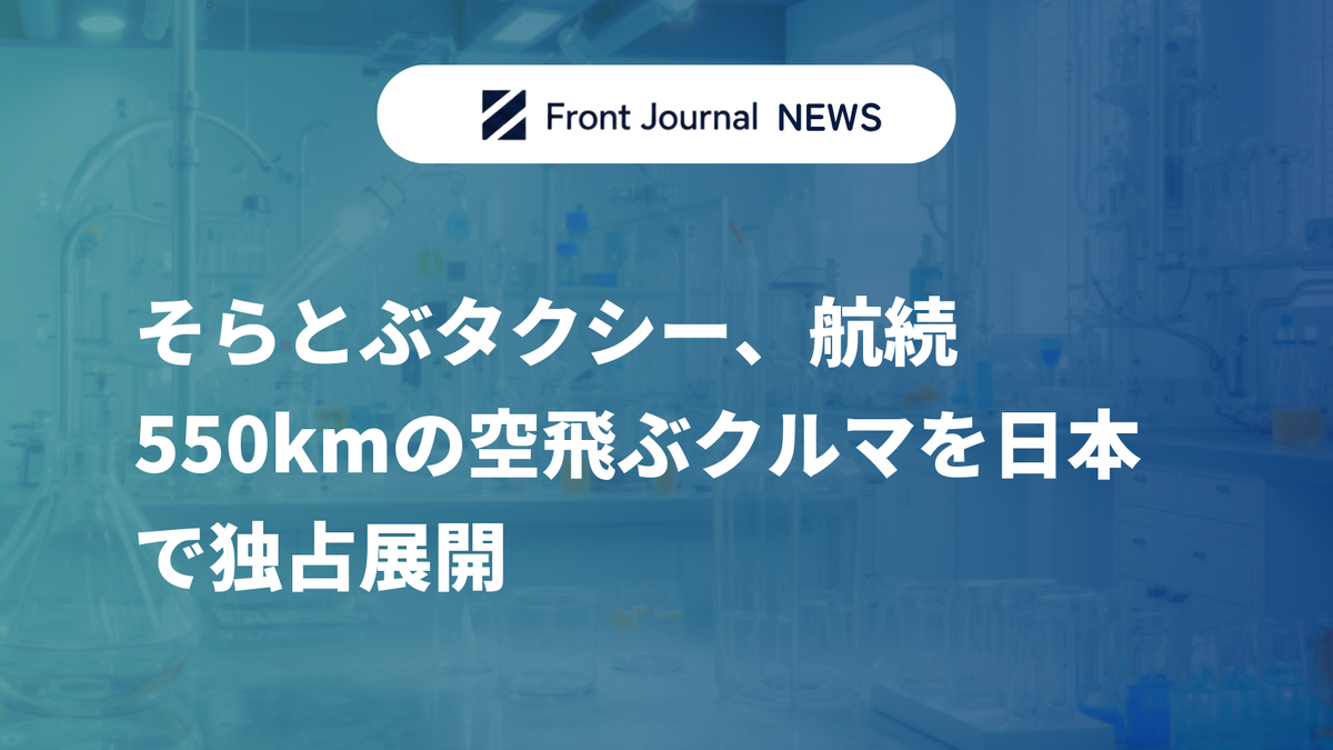そらとぶタクシー、航続550kmの空飛ぶクルマを日本で独占展開