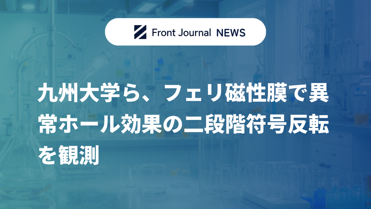 九州大学ら、フェリ磁性膜で異常ホール効果の二段階符号反転を観測