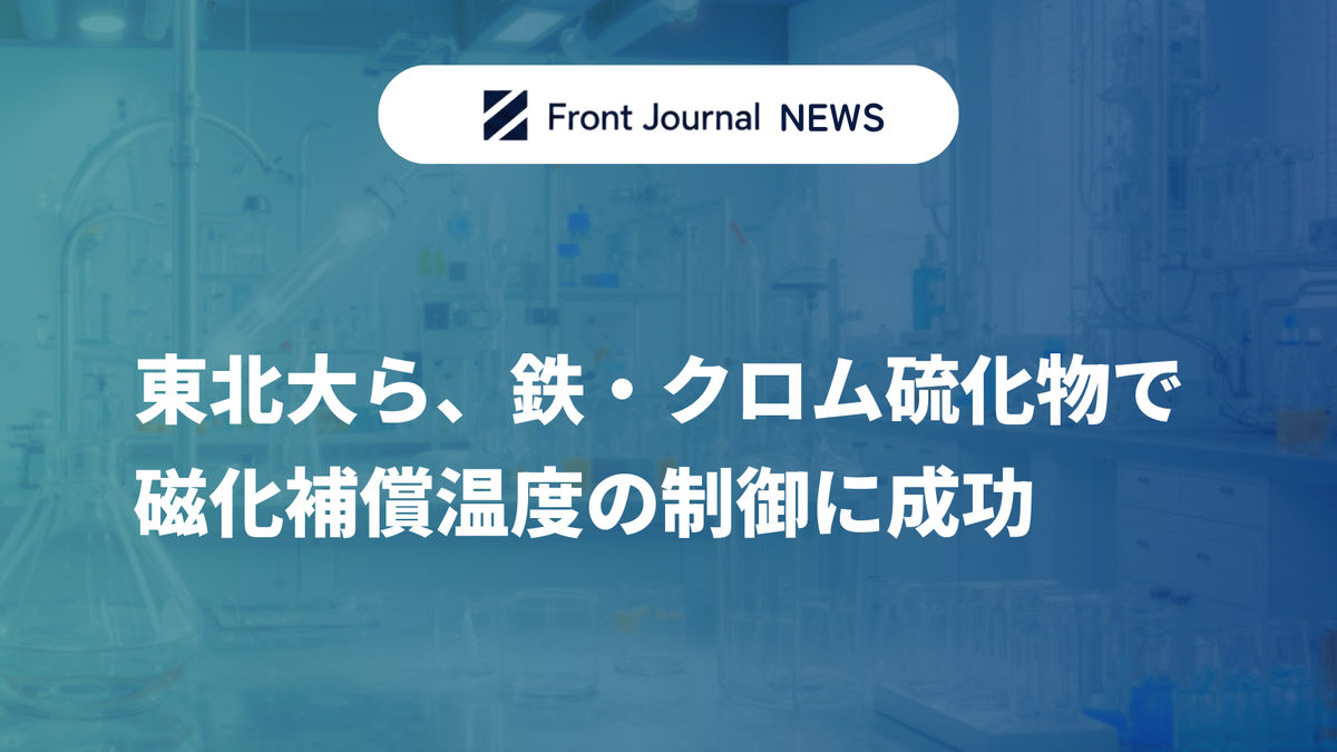東北大ら、鉄・クロム硫化物で磁化補償温度の制御に成功