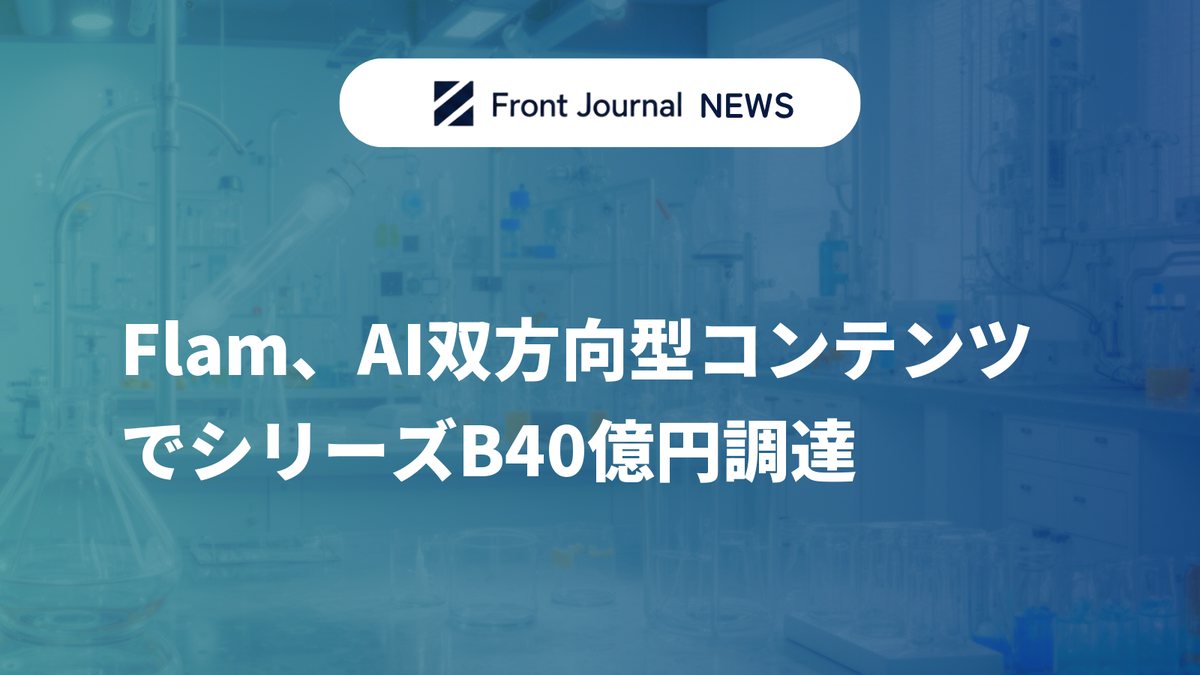 Flam、AI双方向型コンテンツでシリーズB40億円調達