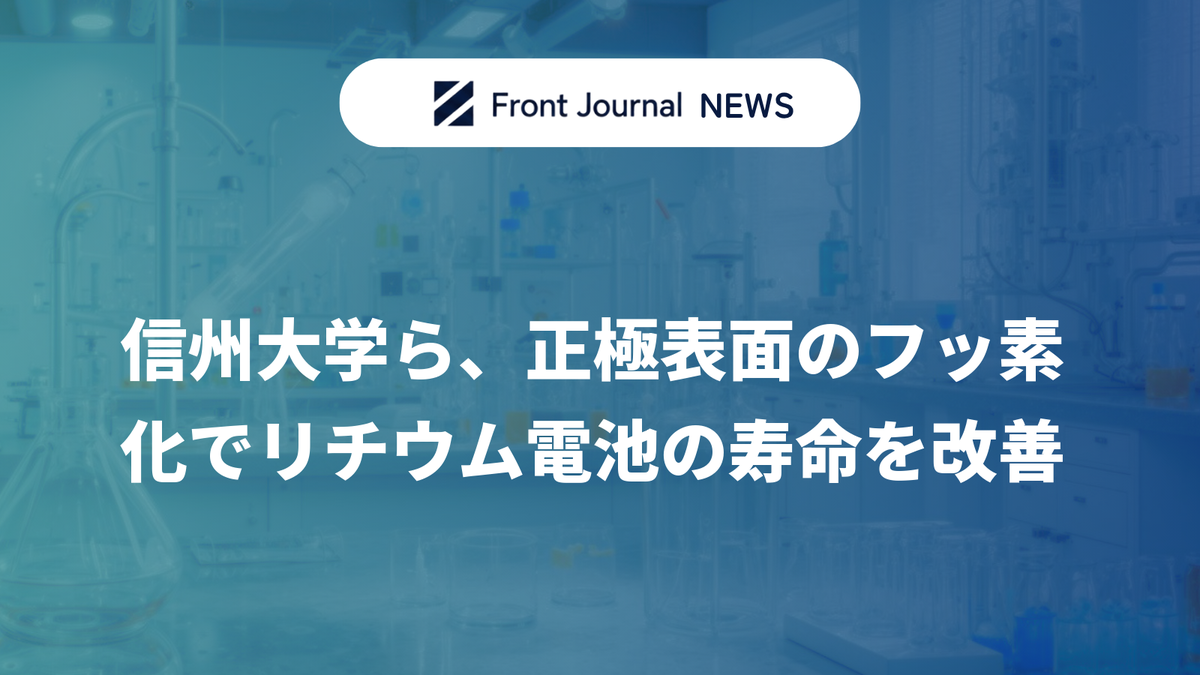 信州大学ら、正極表面のフッ素化でリチウム電池の寿命を改善