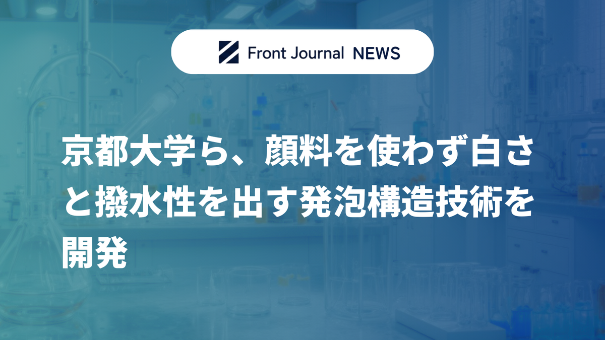 京都大学ら、顔料を使わず白さと撥水性を出す発泡構造技術を開発