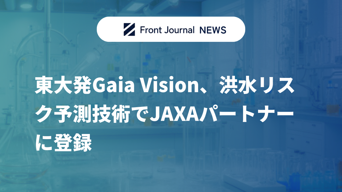 東大発Gaia Vision、洪水リスク予測技術でJAXAパートナーに登録