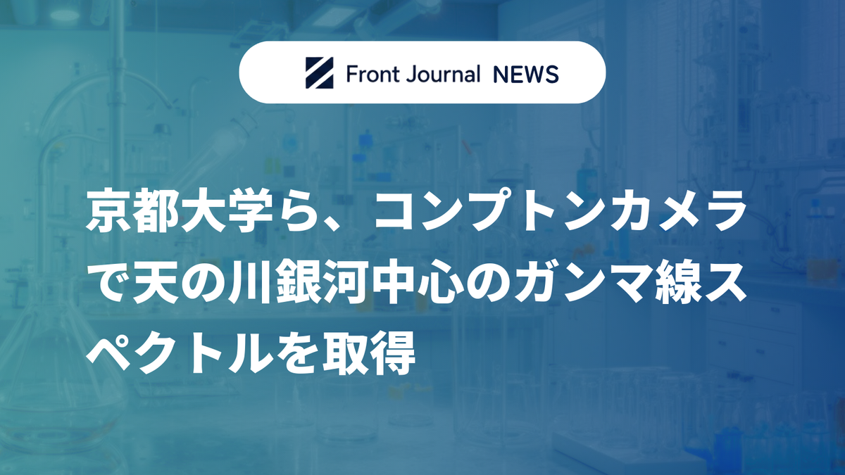 京都大学ら、コンプトンカメラで天の川銀河中心のガンマ線スペクトルを取得
