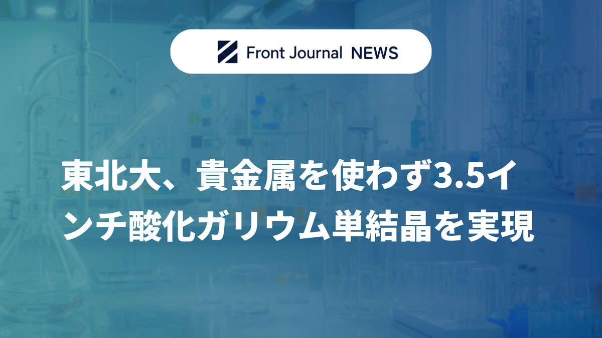 東北大、貴金属を使わず3.5インチ酸化ガリウム単結晶を実現