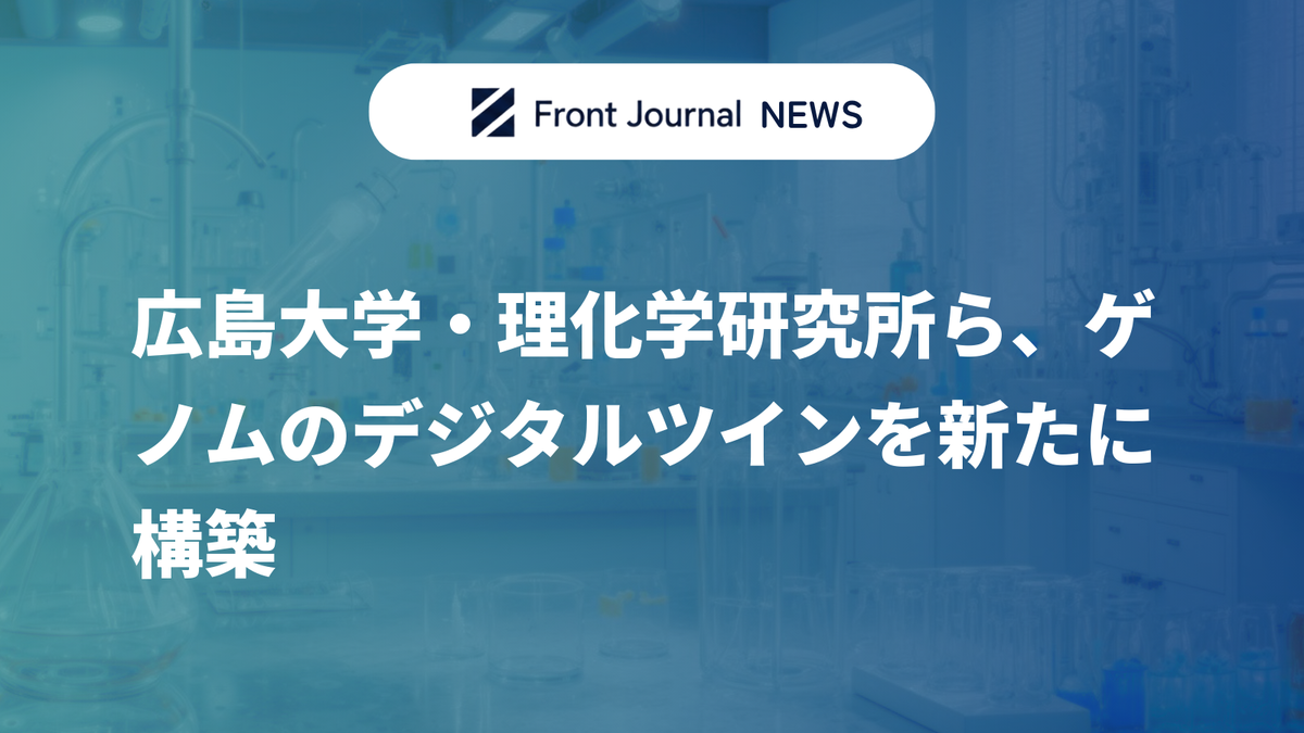 広島大学・理化学研究所ら、ゲノムのデジタルツインを新たに構築