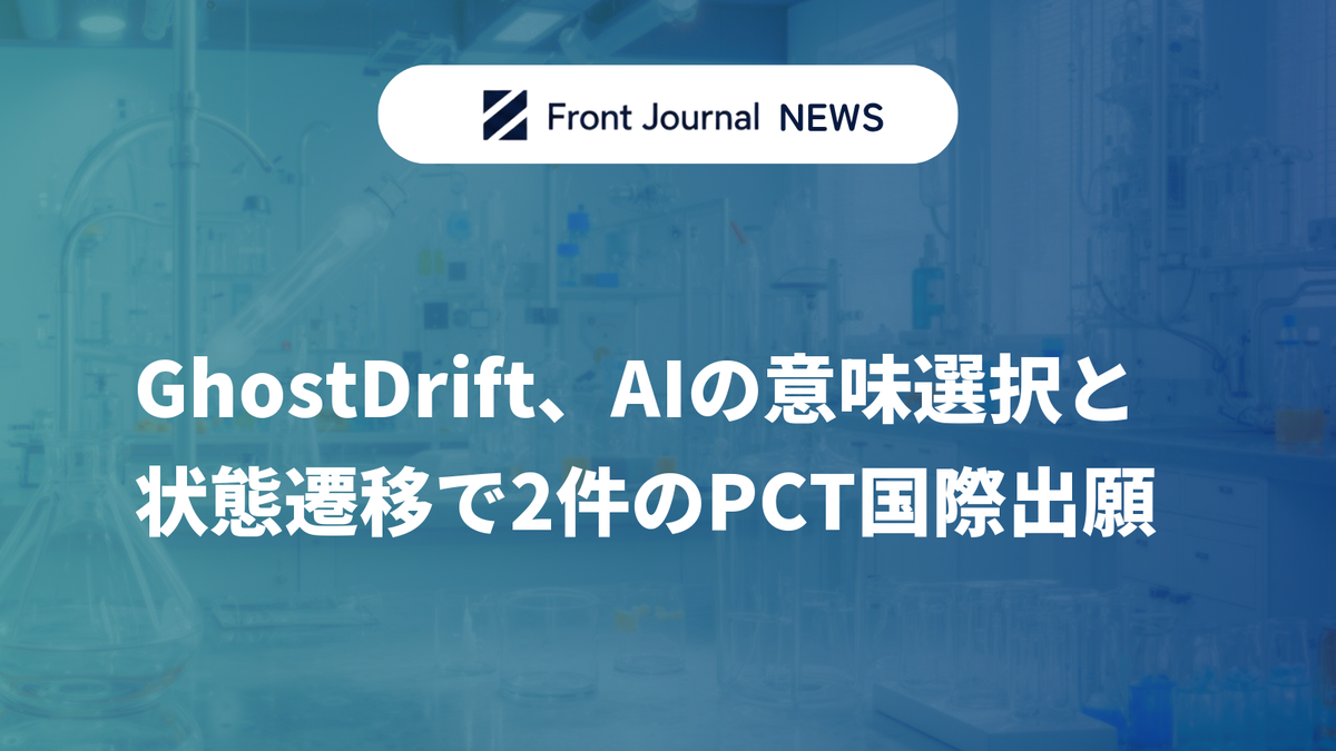 GhostDrift、AIの意味選択と状態遷移で2件のPCT国際出願