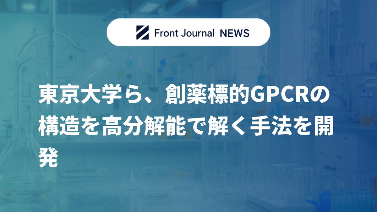 東京大学ら、創薬標的GPCRの構造を高分解能で解く手法を開発