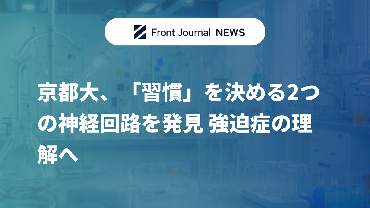 京都大、「習慣」を決める2つの神経回路を発見 強迫症の理解へ