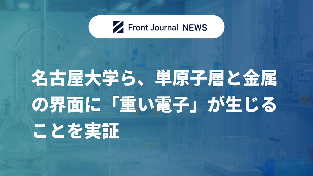 名古屋大学ら、単原子層と金属の界面に「重い電子」が生じることを実証