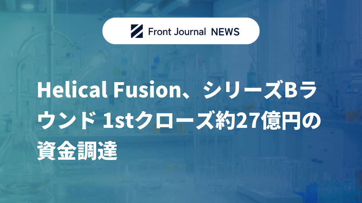 Helical Fusion、シリーズBラウンド 1stクローズ約27億円の資金調達