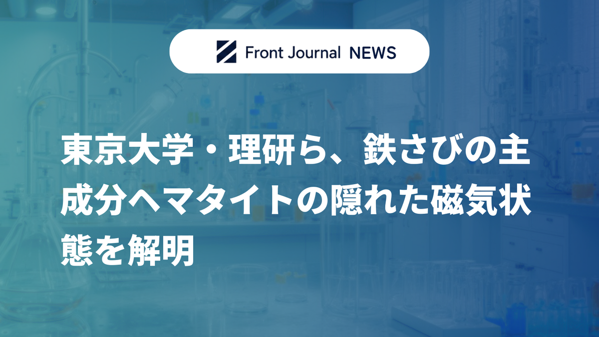 東京大学・理研ら、鉄さびの主成分ヘマタイトの隠れた磁気状態を解明