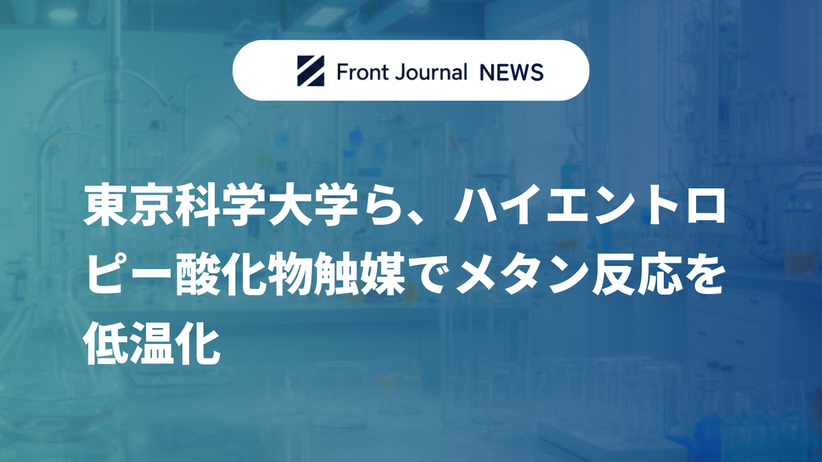 東京科学大学ら、ハイエントロピー酸化物触媒でメタン反応を低温化