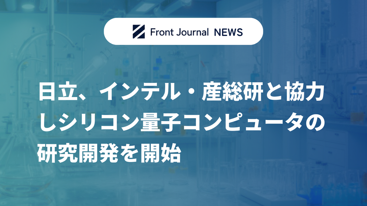 日立、インテル・産総研と協力しシリコン量子コンピュータの研究開発を開始
