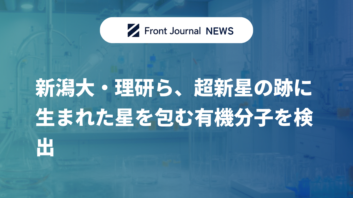新潟大・理研ら、超新星の跡に生まれた星を包む有機分子を検出