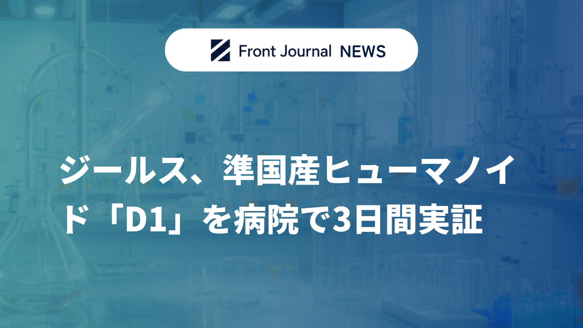 ジールス、準国産ヒューマノイド「D1」を病院で3日間実証