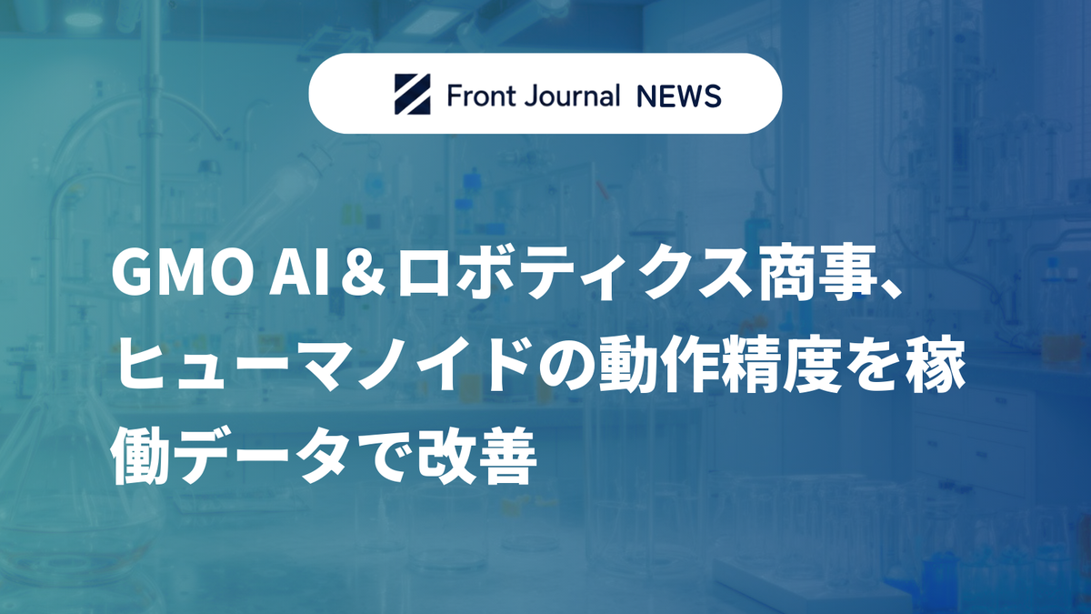 GMO AI＆ロボティクス商事、ヒューマノイドの動作精度を稼働データで改善