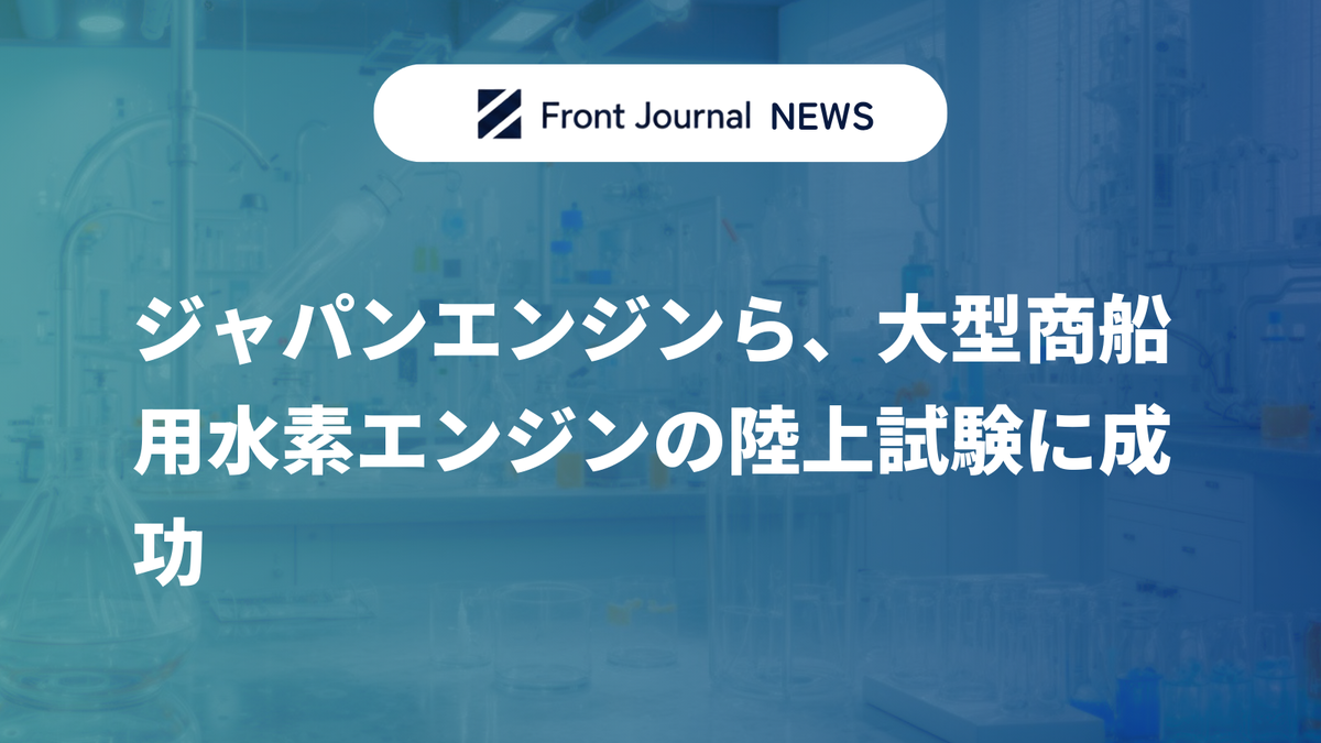 ジャパンエンジンら、大型商船用水素エンジンの陸上試験に成功