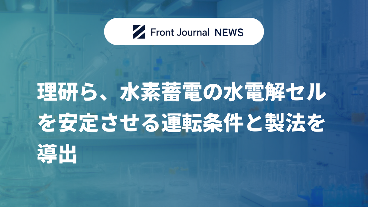 理研ら、水素蓄電の水電解セルを安定させる運転条件と製法を導出