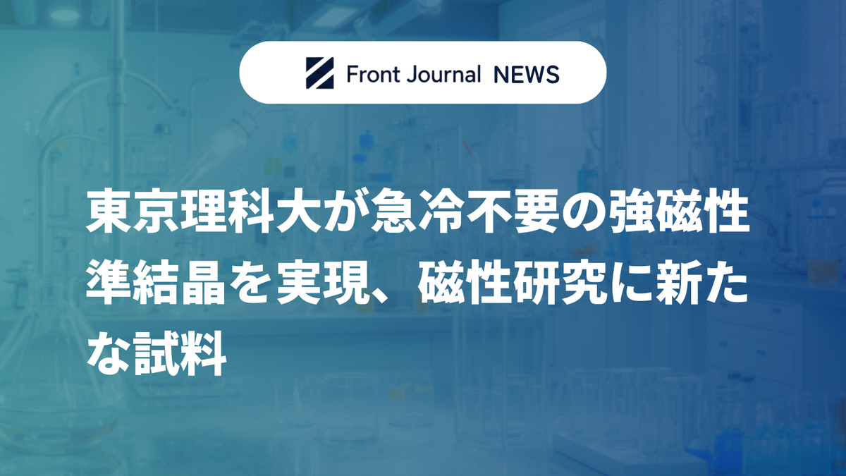 東京理科大が急冷不要の強磁性準結晶を実現、磁性研究に新たな試料