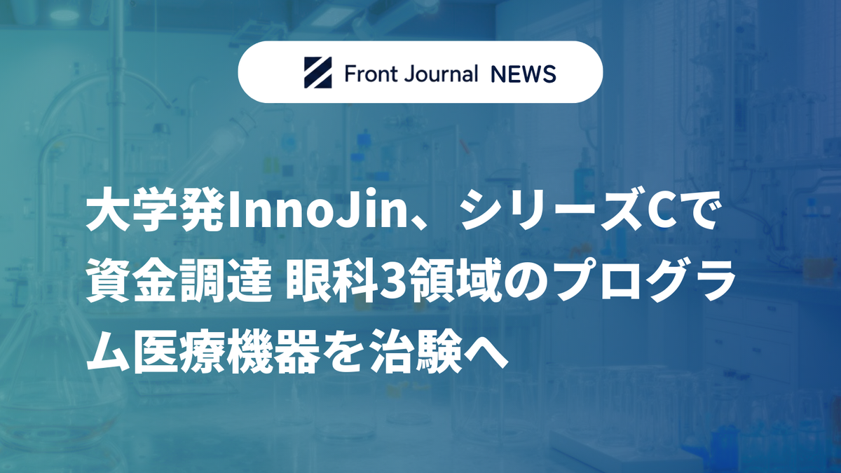 大学発InnoJin、シリーズCで資金調達 眼科3領域のプログラム医療機器を治験へ
