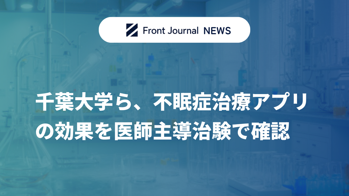 千葉大学ら、不眠症治療アプリの効果を医師主導治験で確認