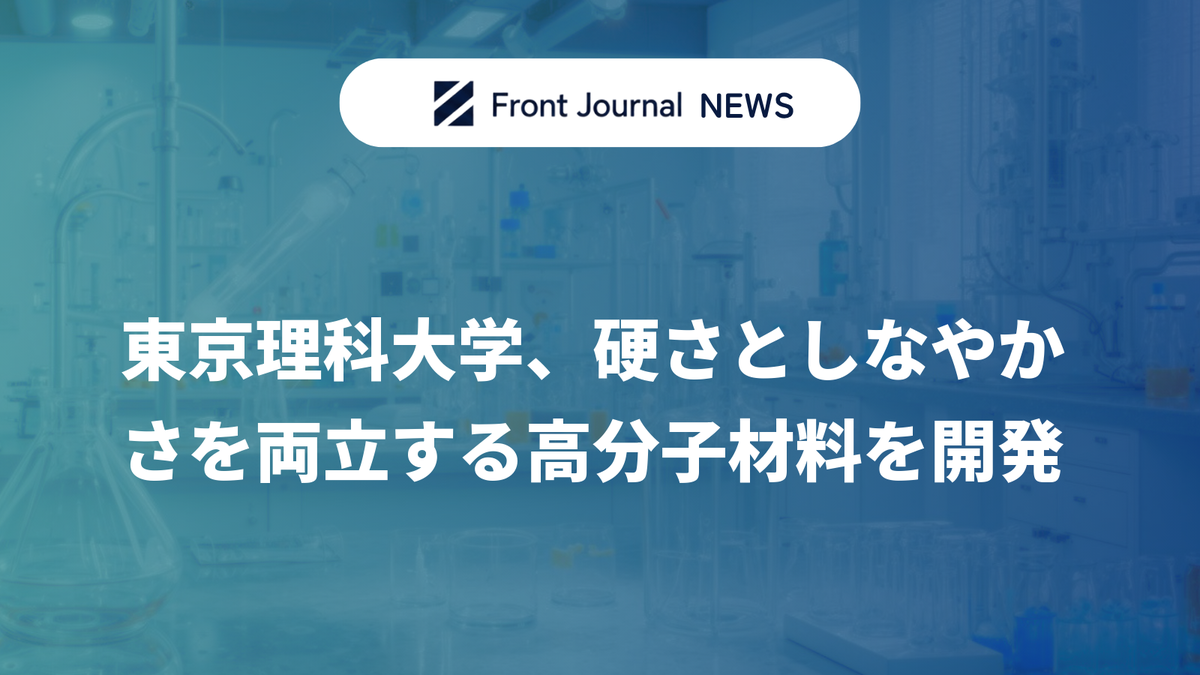 東京理科大学、硬さとしなやかさを両立する高分子材料を開発
