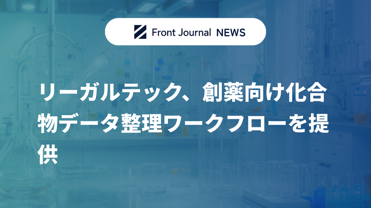 リーガルテック、創薬向け化合物データ整理ワークフローを提供