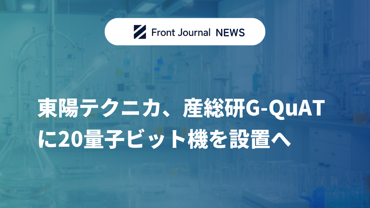 東陽テクニカ、産総研G-QuATに20量子ビット機を設置へ