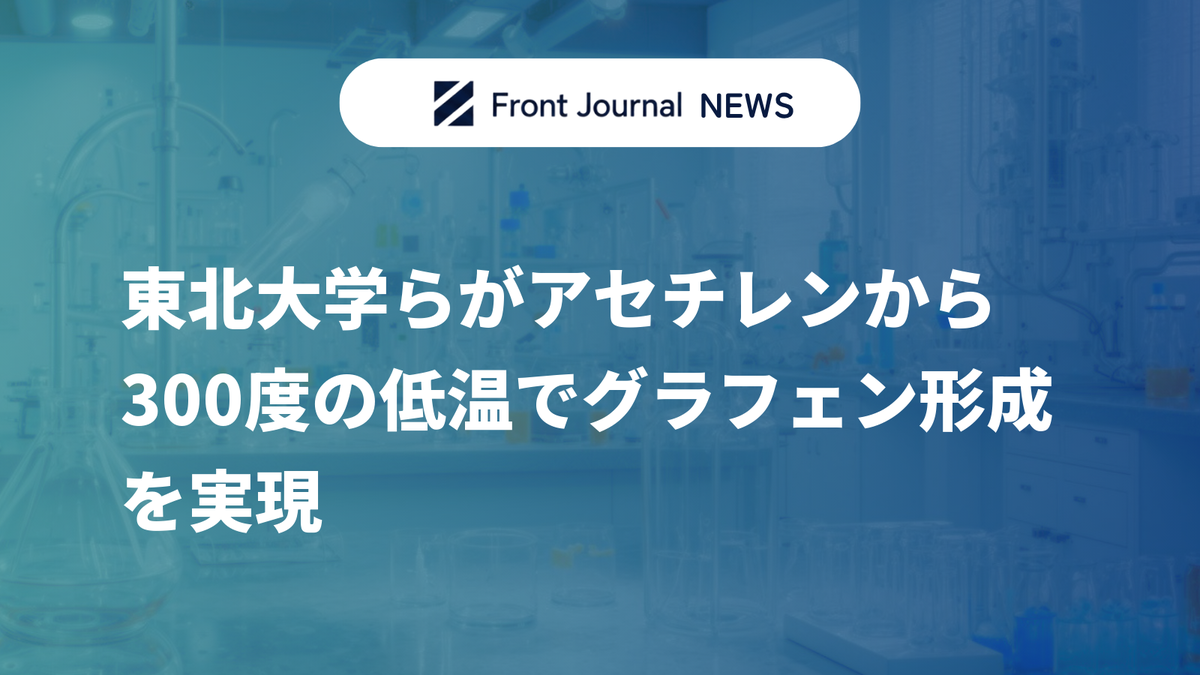 東北大学らがアセチレンから300度の低温でグラフェン形成を実現