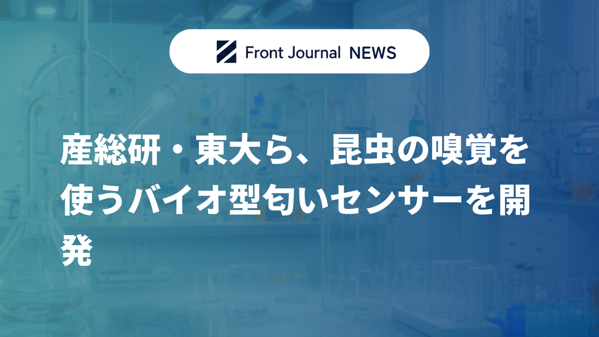 産総研・東大ら、昆虫の嗅覚を使うバイオ型匂いセンサーを開発
