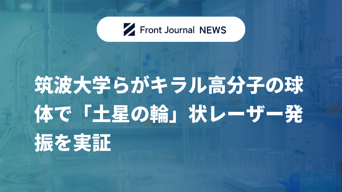 筑波大学らがキラル高分子の球体で「土星の輪」状レーザー発振を実証