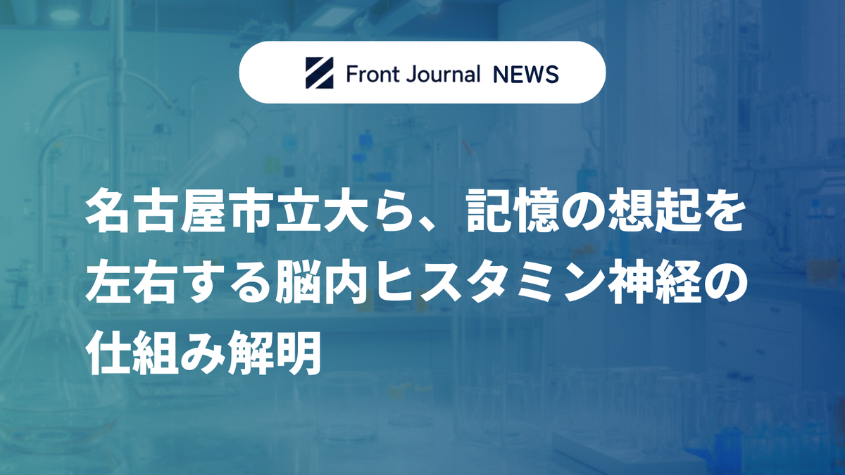 名古屋市立大ら、記憶の想起を左右する脳内ヒスタミン神経の仕組み解明