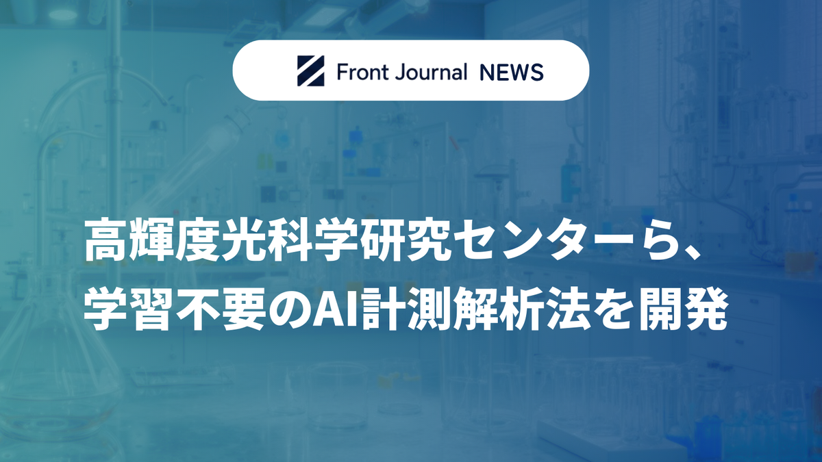 高輝度光科学研究センターら、学習不要のAI計測解析法を開発