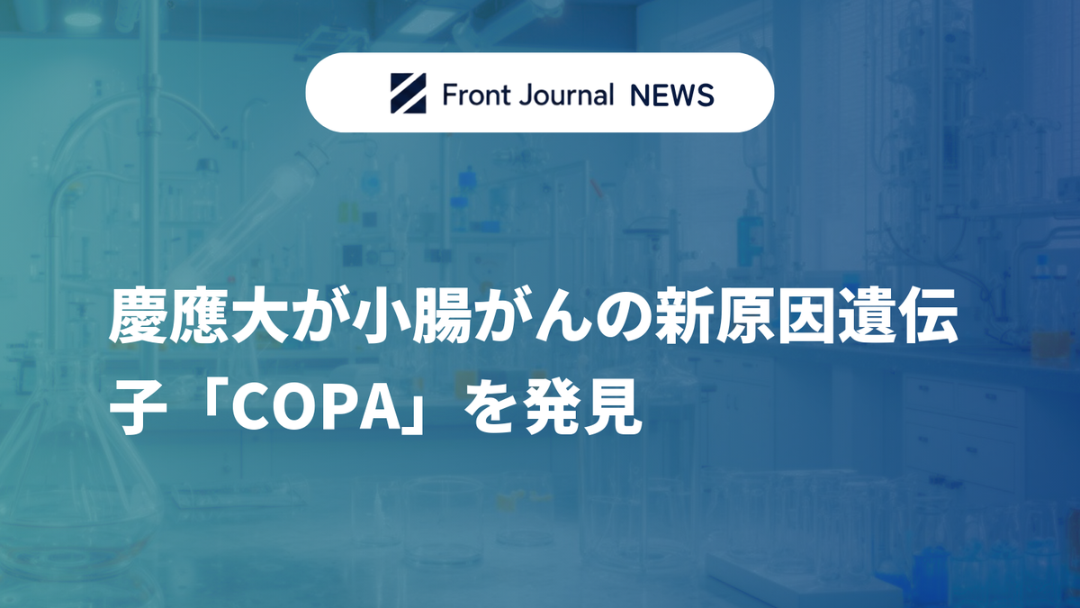 慶應大が小腸がんの新原因遺伝子「COPA」を発見