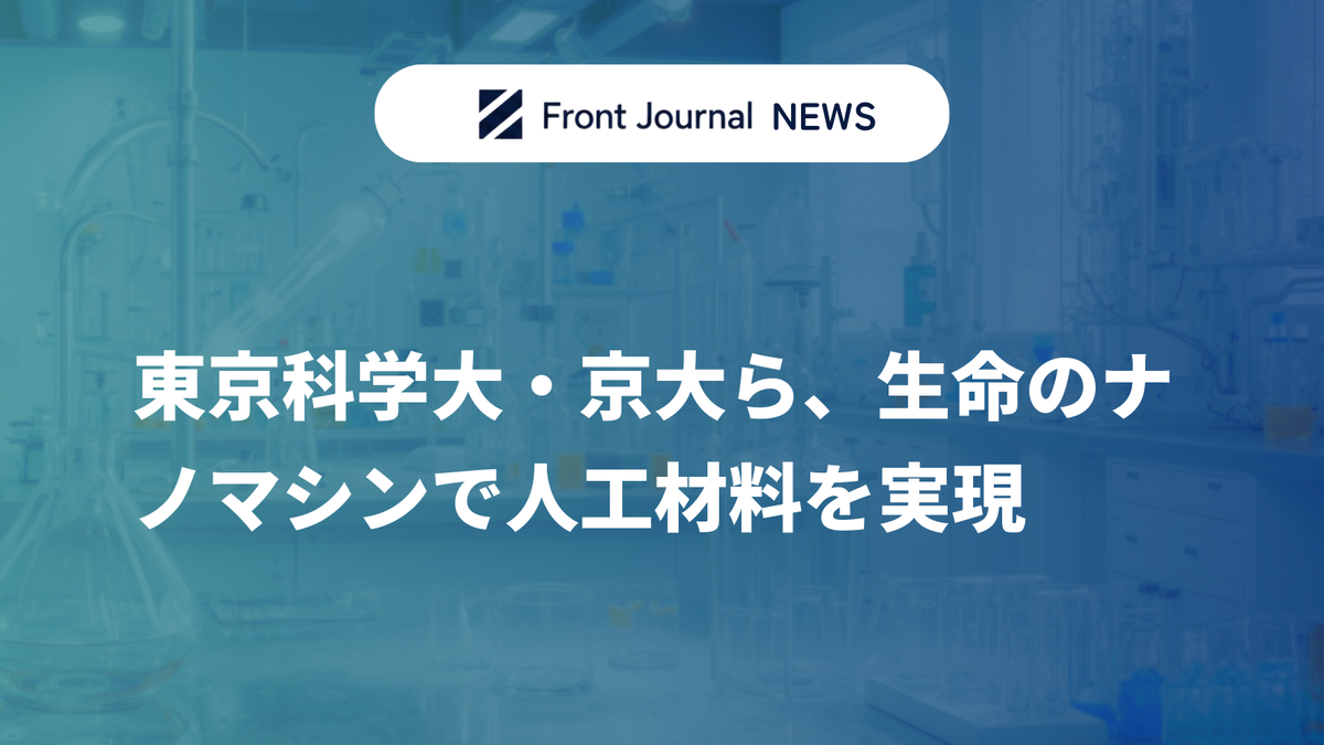 東京科学大・京大ら、生命のナノマシンで人工材料を実現