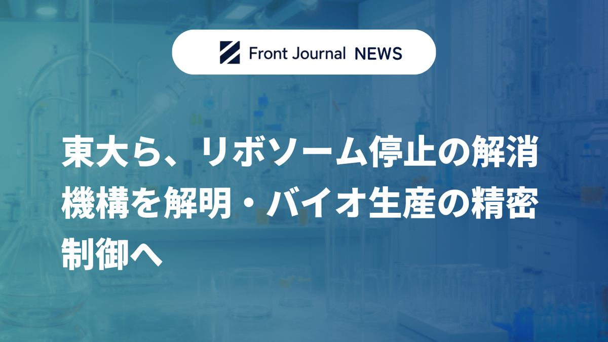 東大ら、リボソーム停止の解消機構を解明・バイオ生産の精密制御へ