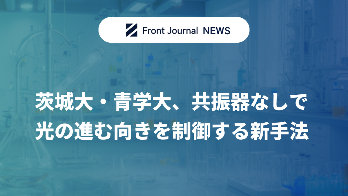 茨城大・青学大、共振器なしで光の進む向きを制御する新手法