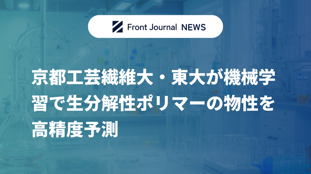 京都工芸繊維大・東大が機械学習で生分解性ポリマーの物性を高精度予測