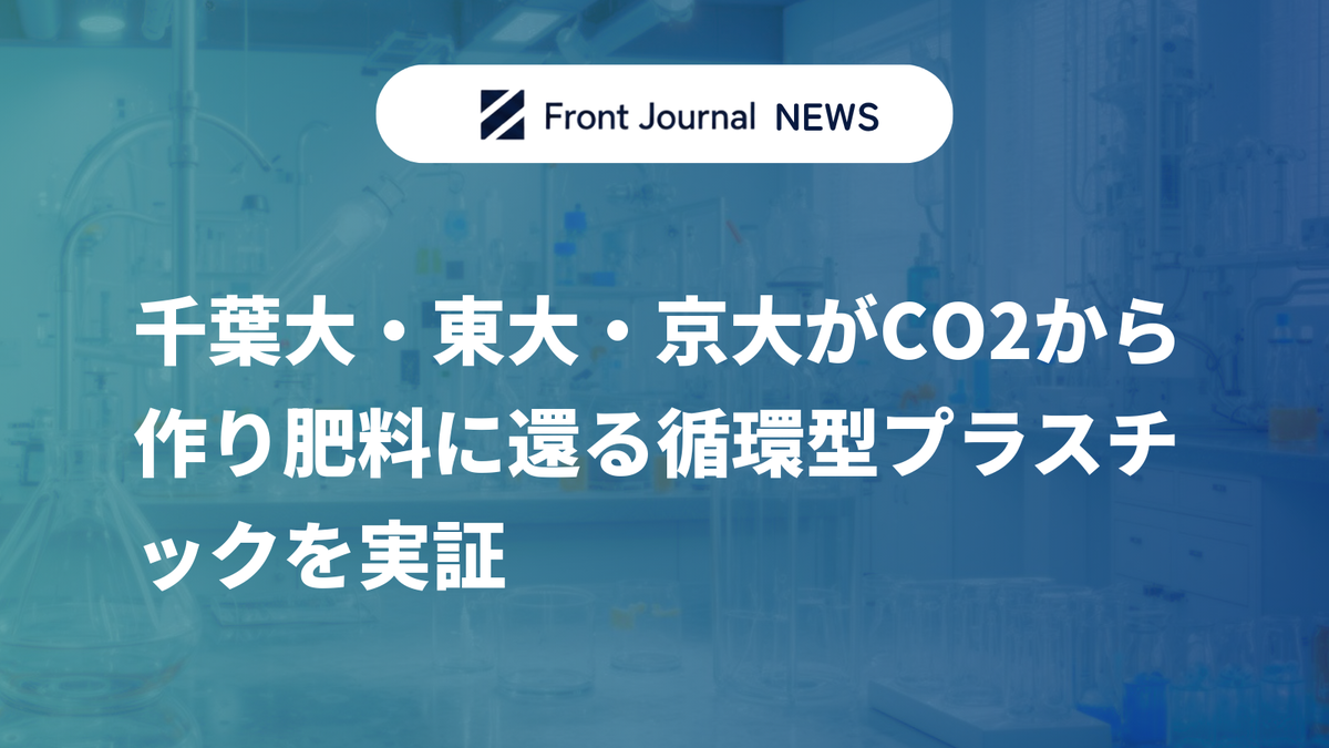 千葉大・東大・京大がCO2から作り肥料に還る循環型プラスチックを実証