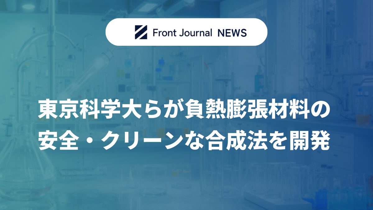東京科学大らが負熱膨張材料の安全・クリーンな合成法を開発