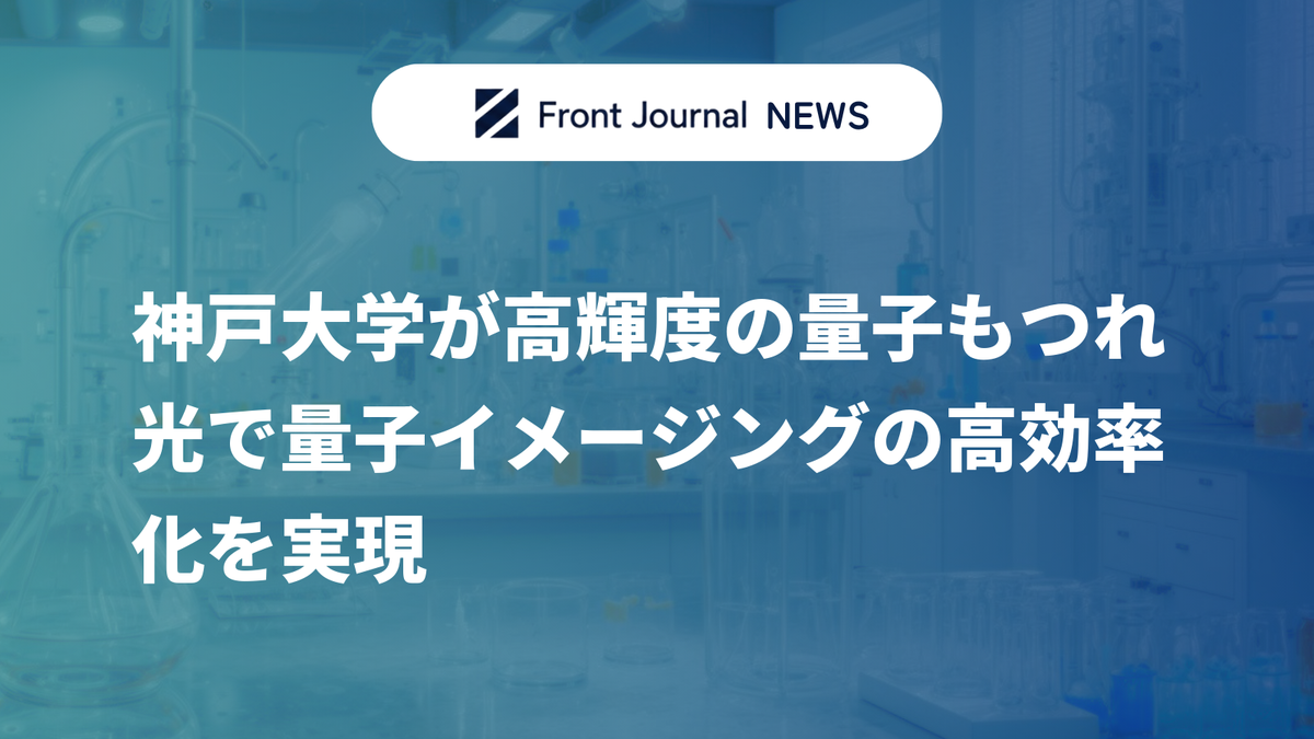 神戸大学が高輝度の量子もつれ光で量子イメージングの高効率化を実現