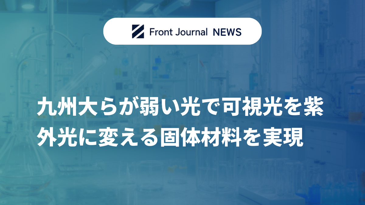 九州大らが弱い光で可視光を紫外光に変える固体材料を実現